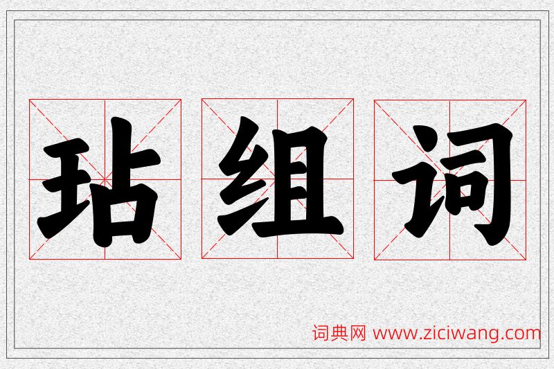 玷字的组词