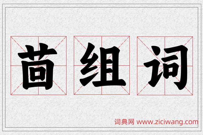 茴字的组词