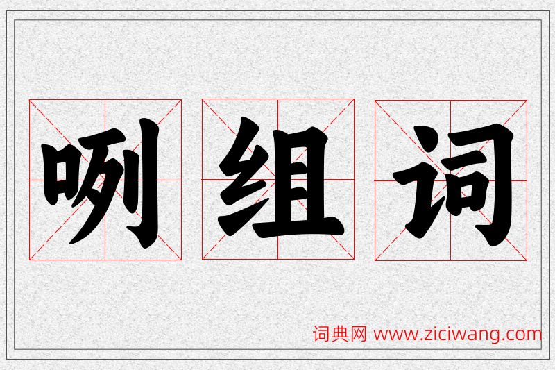 咧字的组词