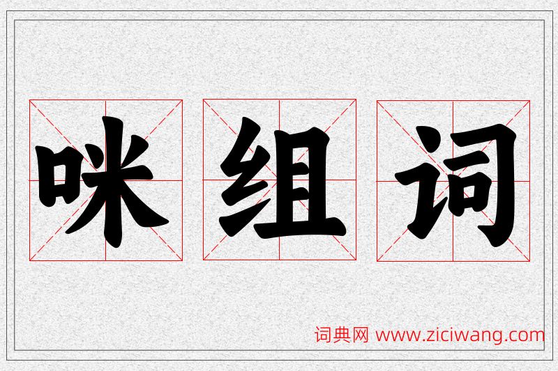 咪字的组词
