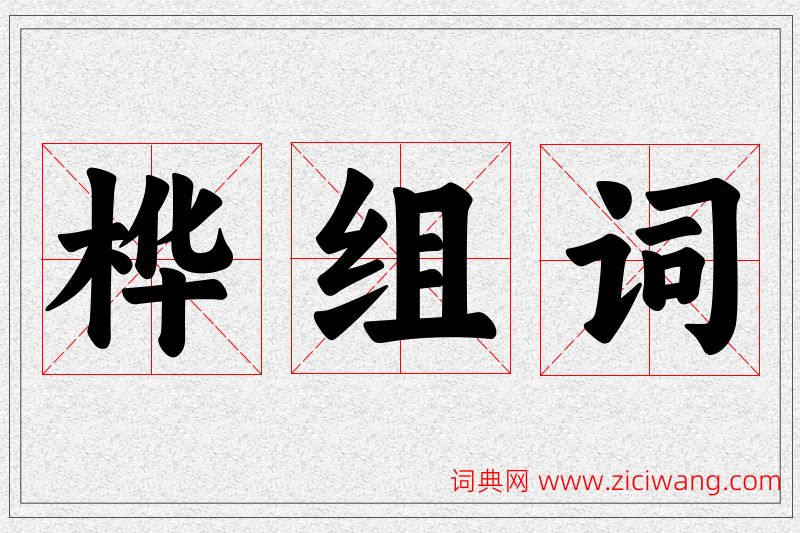 桦字的组词