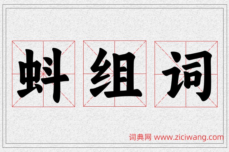 蚪字的组词