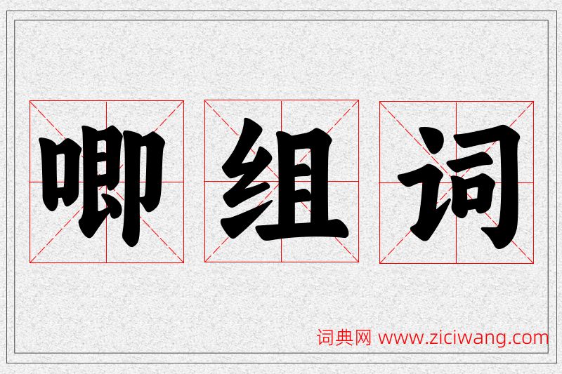 唧字的组词