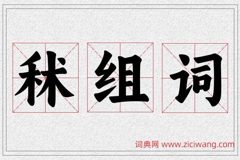 秫字的组词