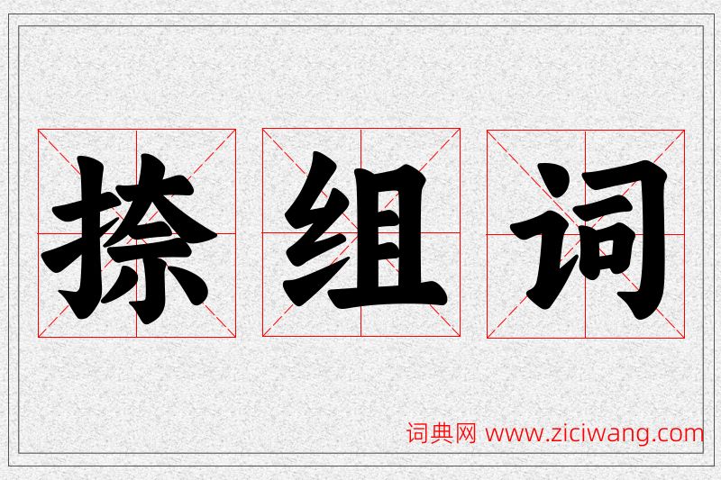 捺字的组词