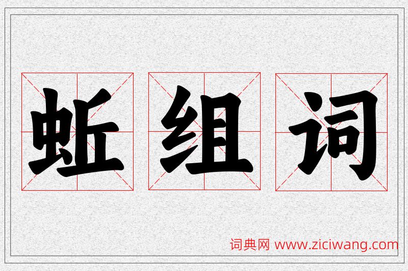 蚯字的组词