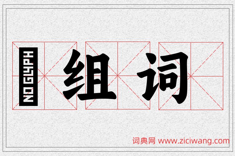 啰字的组词