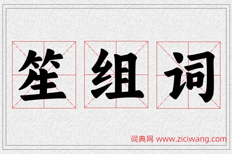 笙字的组词