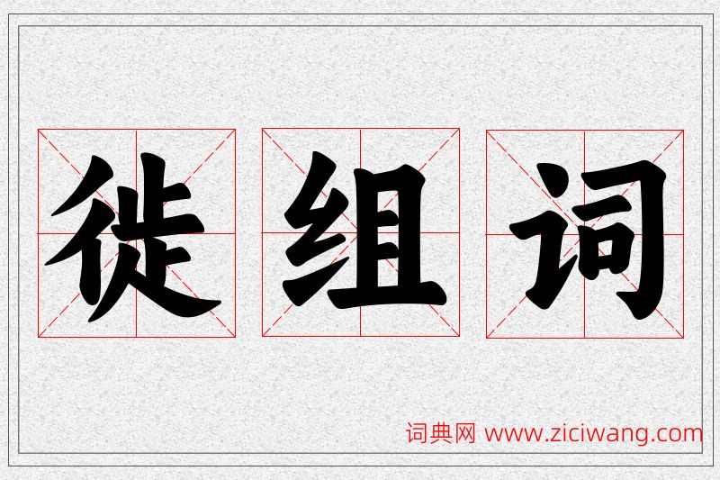 徙字的组词