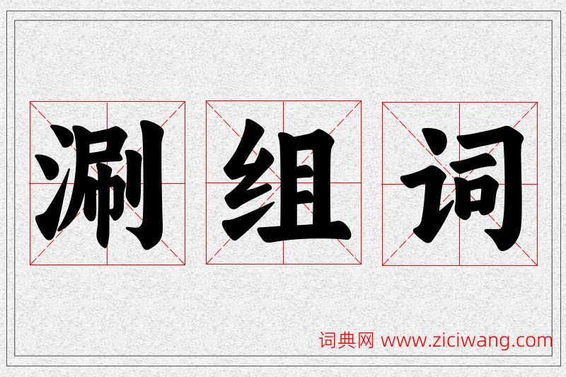 涮字的组词