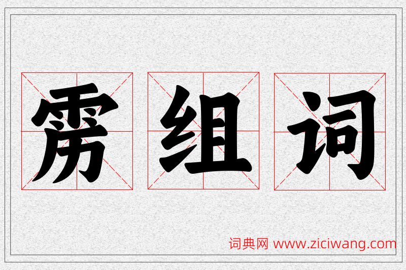 雳字的组词