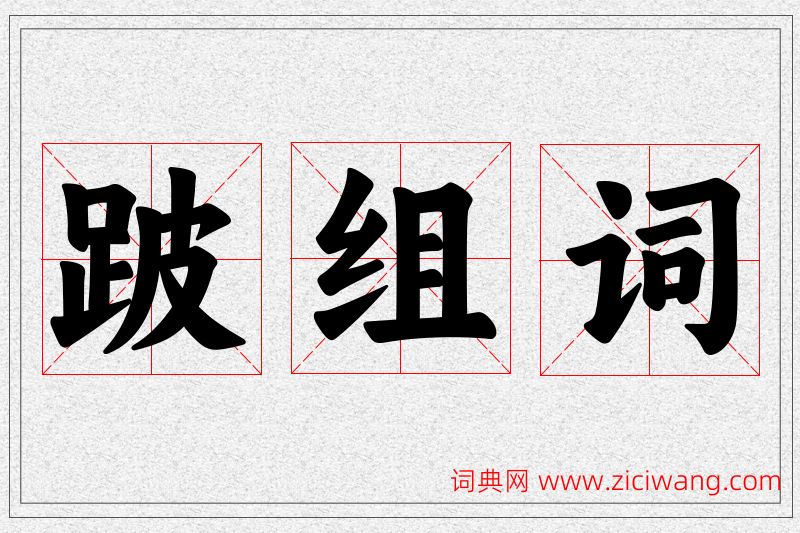 跛字的组词
