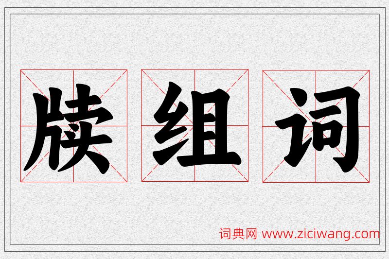 牍字的组词