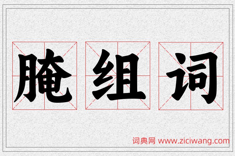 腌字的组词