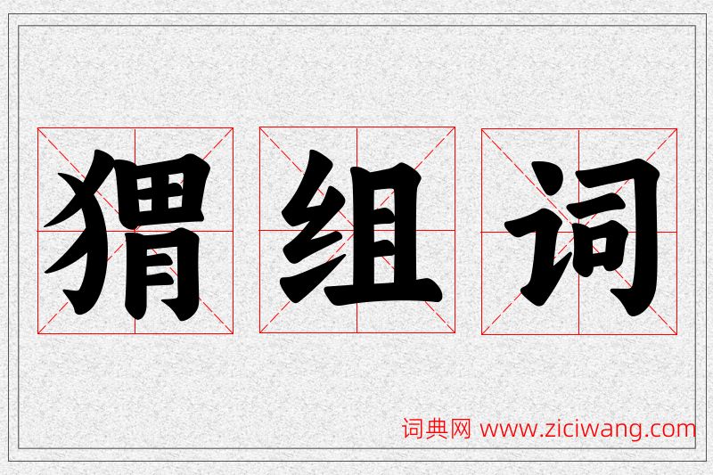 猬字的组词