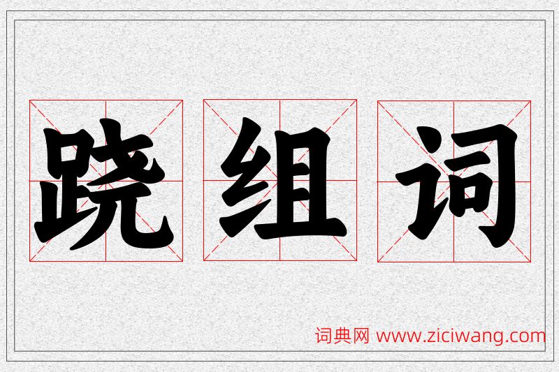 跷字的组词