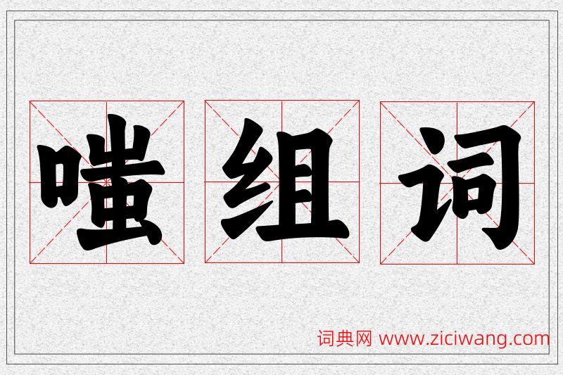 嗤字的组词