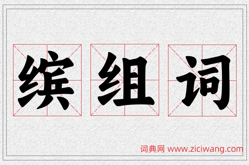 缤字的组词