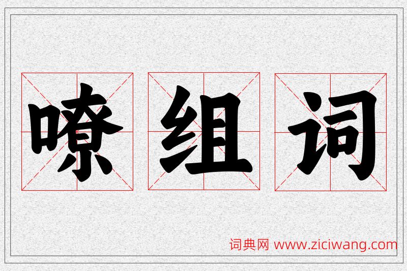 嘹字的组词