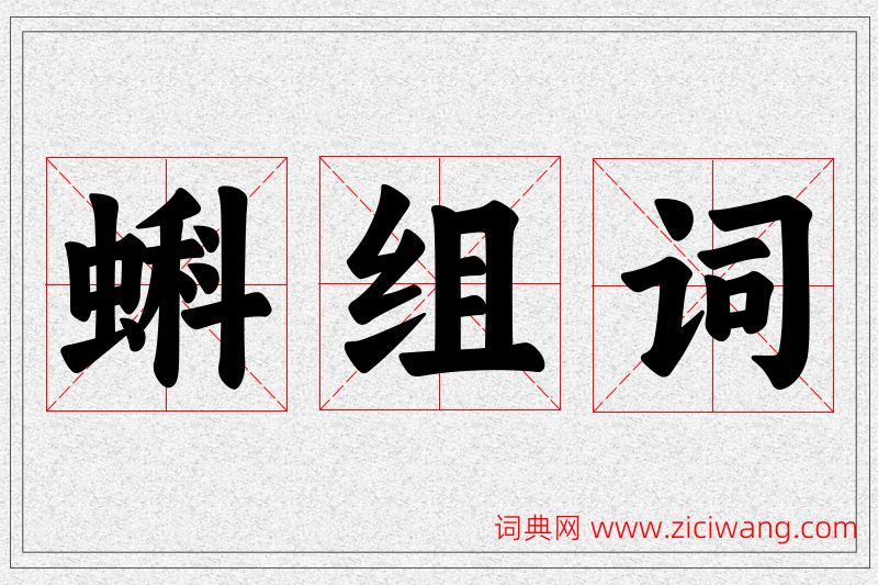 蝌字的组词