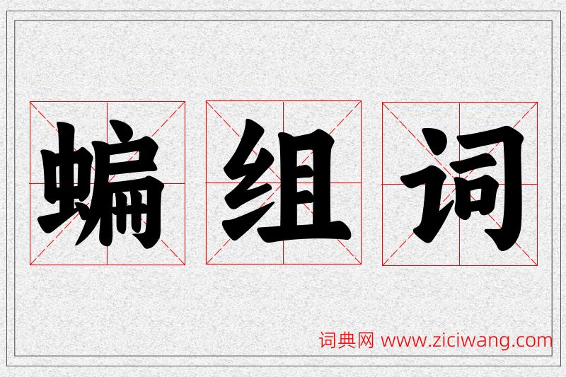 蝙字的组词
