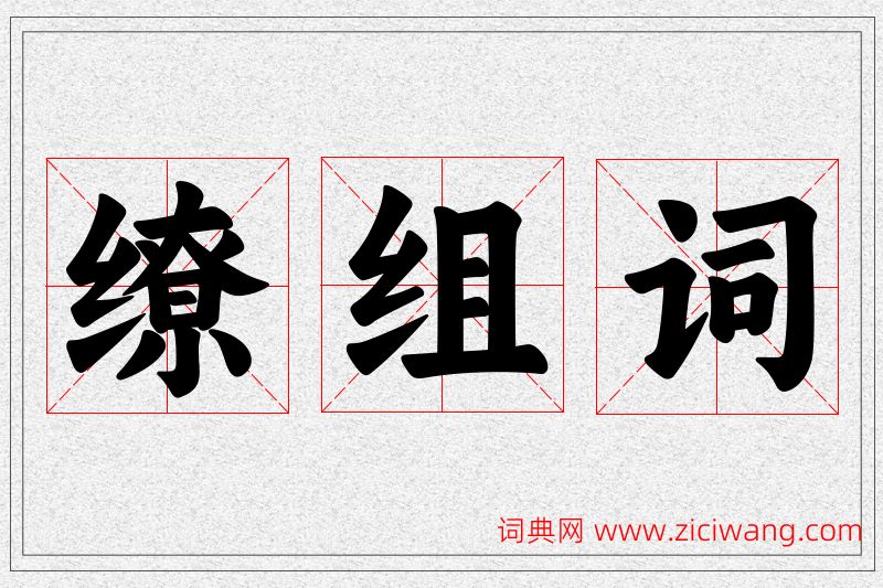 缭字的组词