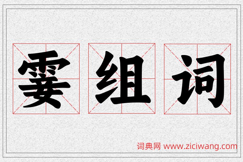 霎字的组词