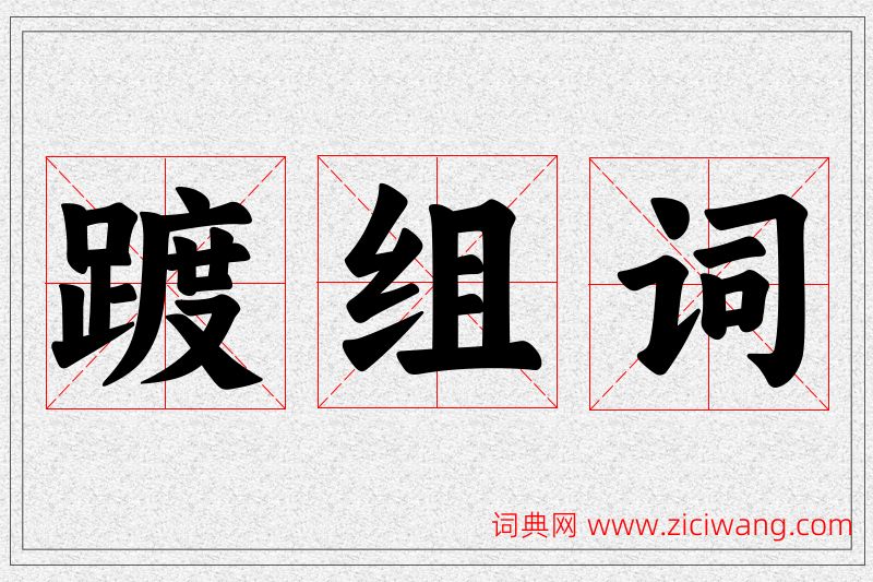 踱字的组词