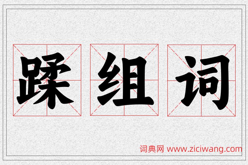 蹂字的组词