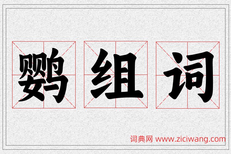 鹦字的组词