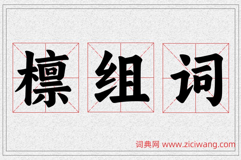 檩字的组词