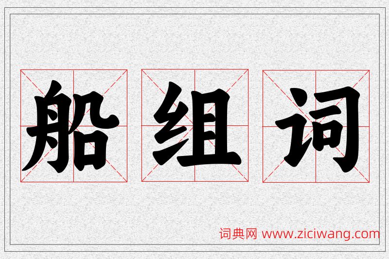 船字的组词
