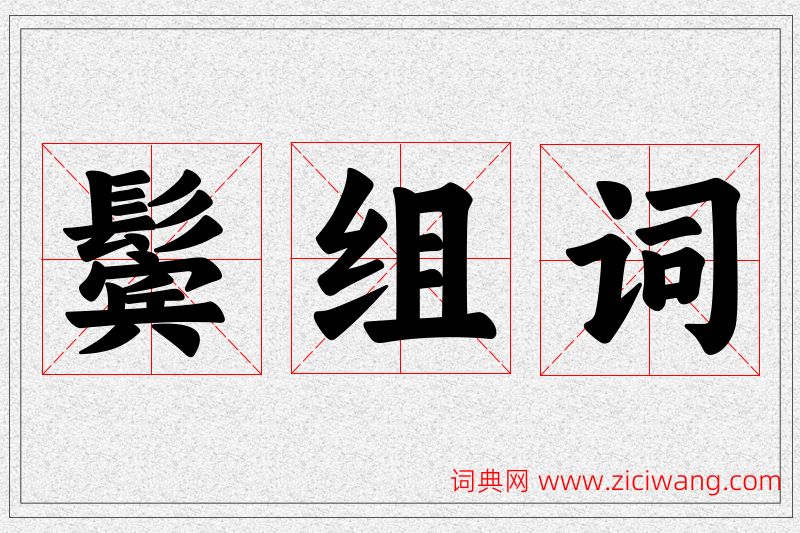鬓字的组词