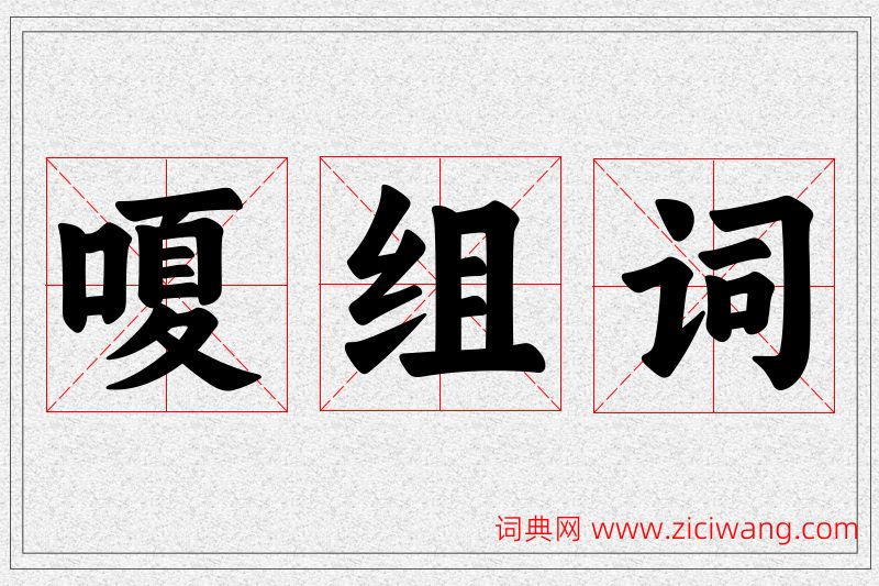 嗄字的组词