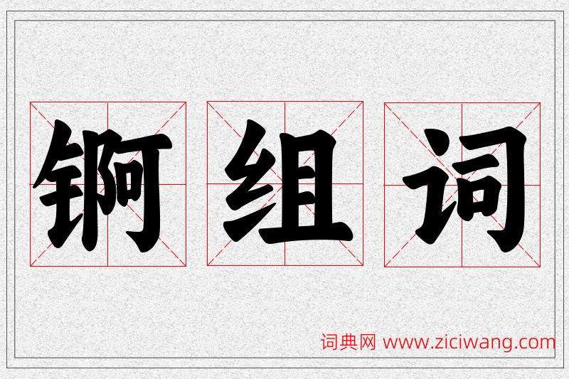锕字的组词