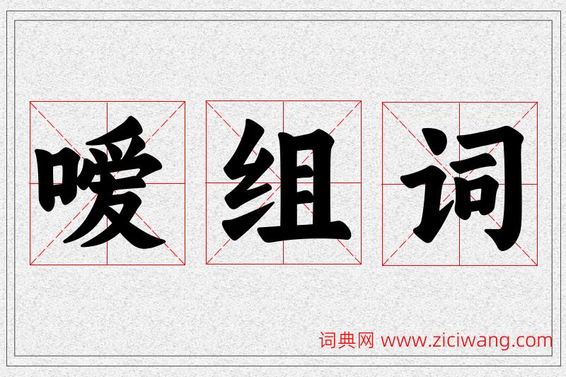 嗳字的组词