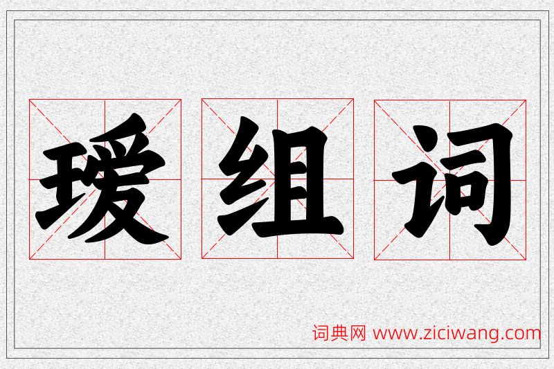 瑷字的组词