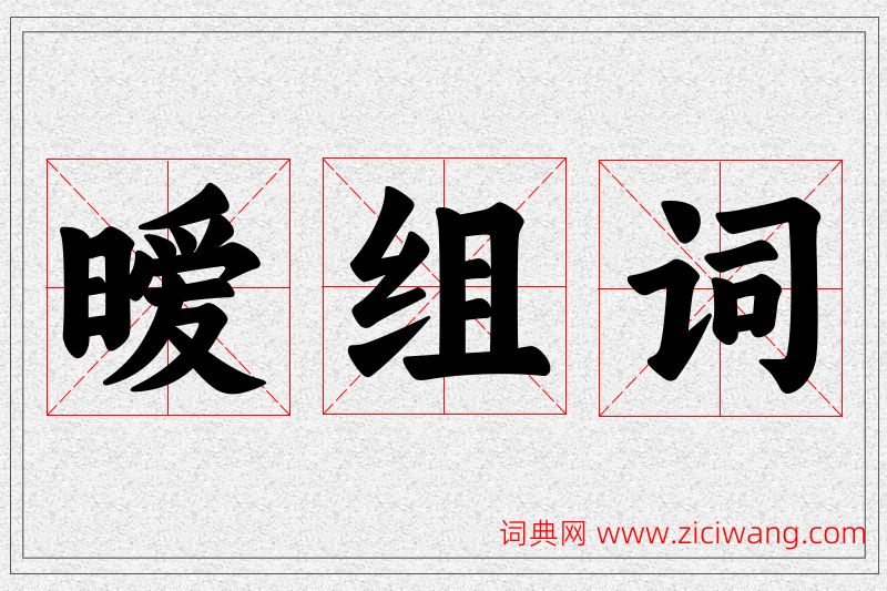 暧字的组词