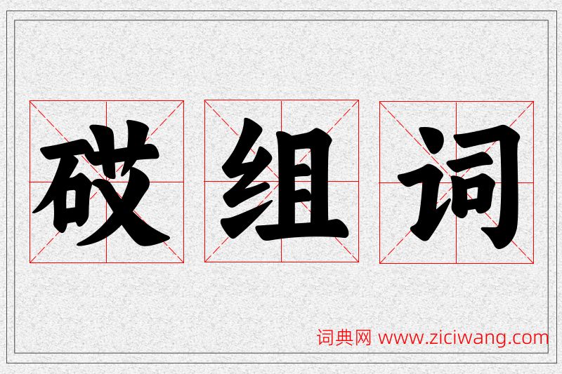 砹字的组词