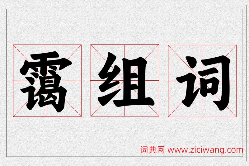 霭字的组词