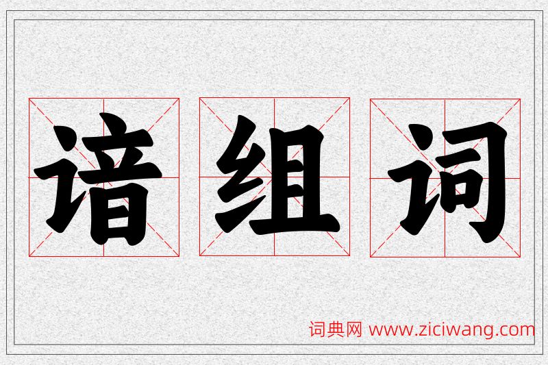 谙字的组词
