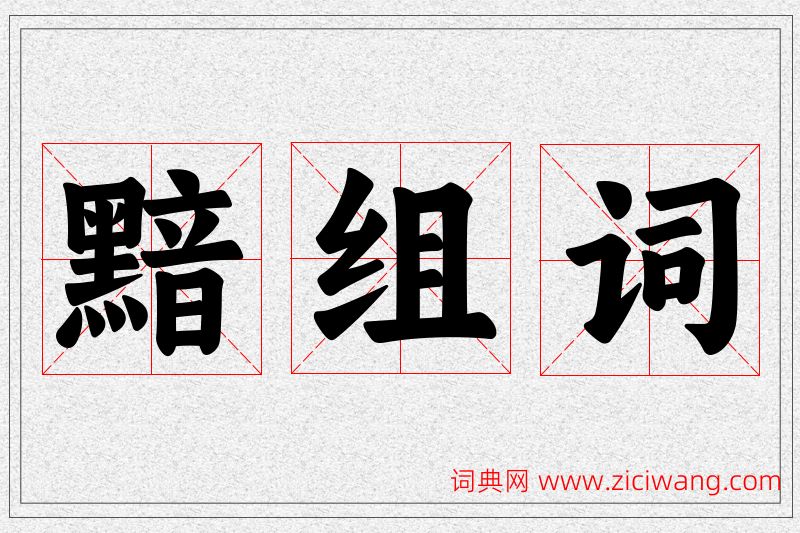 黯字的组词