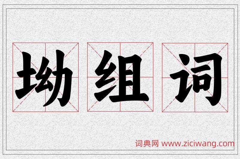坳字的组词