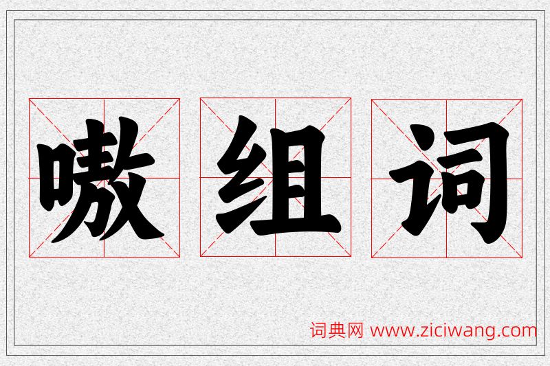 嗷字的组词