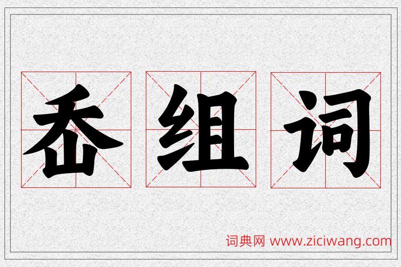 岙字的组词