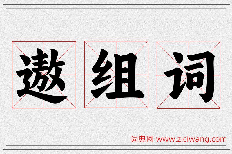 遨字的组词