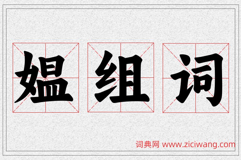 媪字的组词