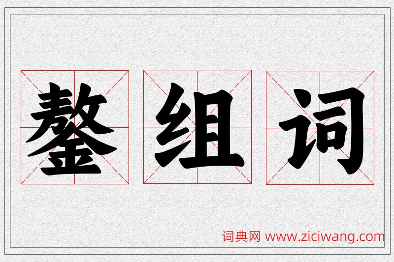鏊字的组词