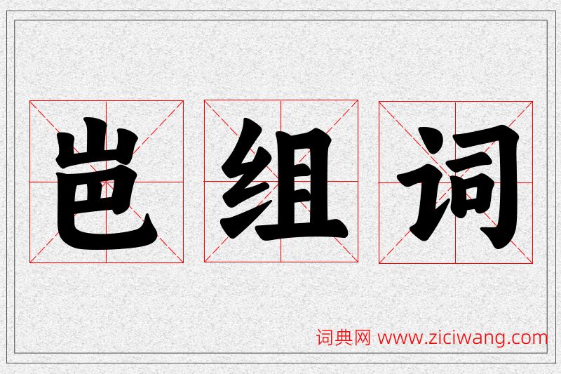 岜字的组词