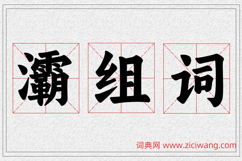 灞字的组词